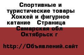 Спортивные и туристические товары Хоккей и фигурное катание - Страница 2 . Самарская обл.,Октябрьск г.